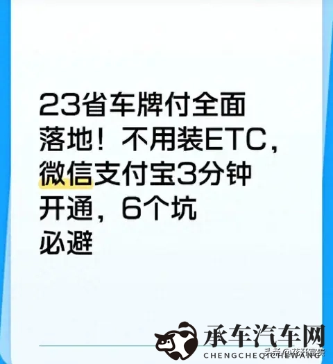 23省车牌付落地！不用装ETC，微信支付宝3分钟开通，6个坑必避-1