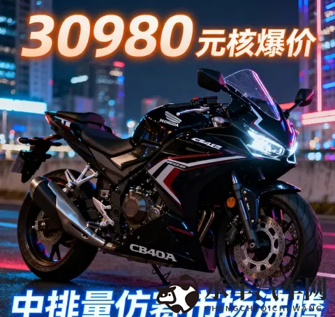 30980元杀疯了 本田CBR400R核爆价来袭 中排量仿赛市场彻底沸腾-2