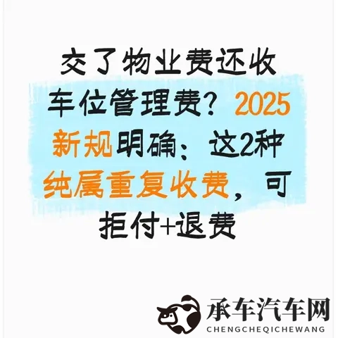 交了物业费还收车位管理费2025新规明确这2种纯属重复收费可拒付-1
