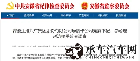 涉嫌严重违法，江淮汽车原皮卡公司党委书记赵涛被查-3