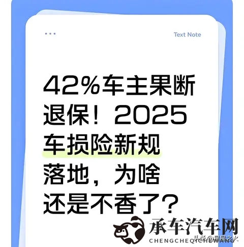 车损险遇冷？四成车主选择“裸奔”，背后原因让人深思！-1
