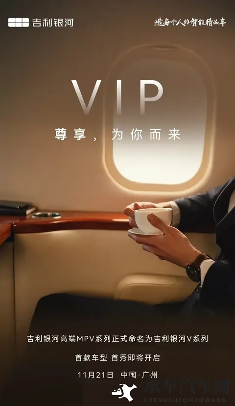 吉利银河高端MPV命名V系列，首款车型11月21日全球首秀-1
