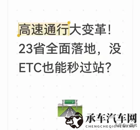 2025高速变了：23省落地，没ETC也能秒过站-1