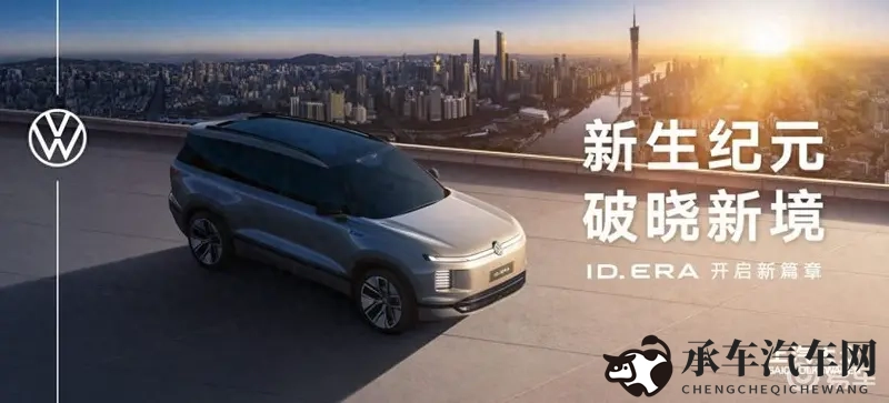 上汽大众发布ID ERA序列 大众9系旗舰即将率先登场-1