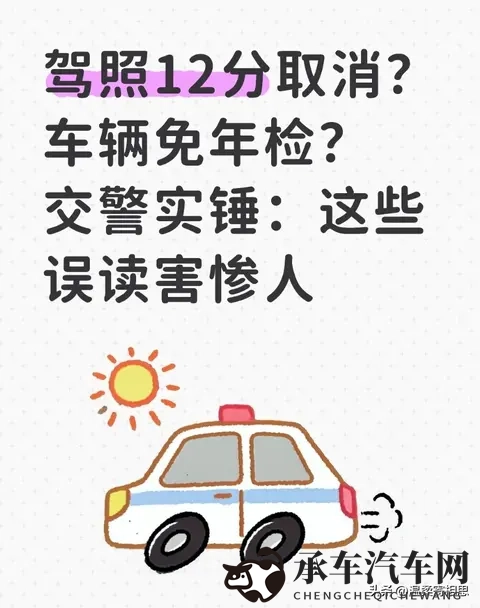 驾照12分取消？车辆免年检？交警实锤：这些误读害惨人-1