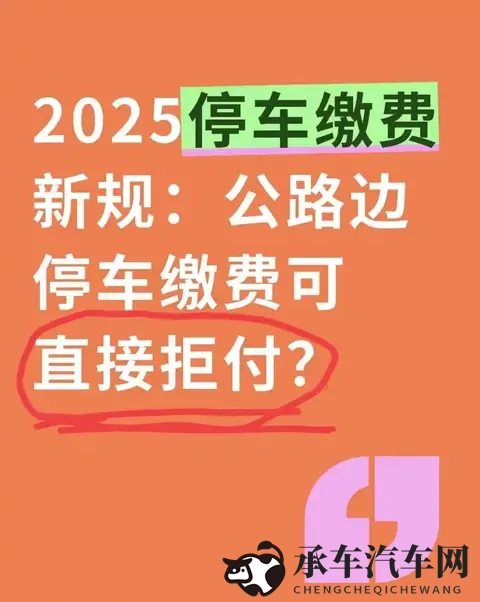 2025停车缴费新规：公路边停车缴费可直接拒付？-1