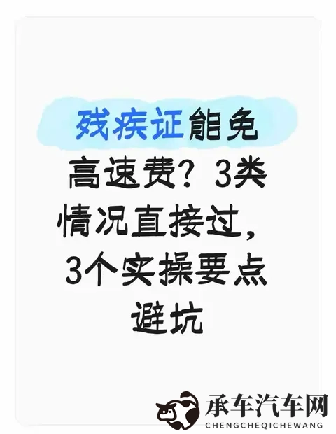 残疾证能免高速费?3类情况直接过,3个实操要点避坑-1