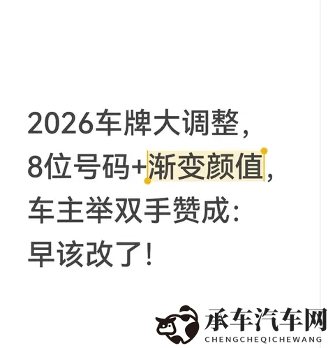 2026车牌大变革！8位号码+渐变新颜值，车主直呼：这波调整太香了-1