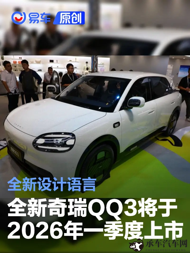 全新奇瑞QQ3将于2026年一季度上市 最新设计语言-1