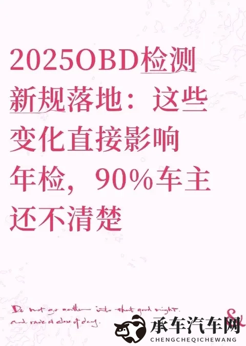 2025OBD检测新规落地:这些变化直接影响年检,90%车主还不清楚-1