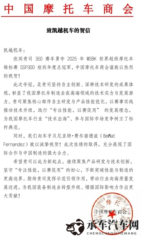 中国摩托车商会发函祝贺凯越机车在国际赛事中夺冠！-1