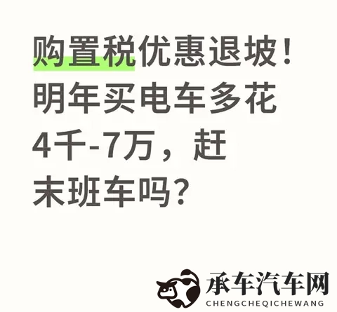购置税优惠退坡!明年买电车多花4千-7万,赶末班车吗?-1