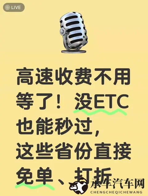 高速收费不用等了！没ETC也能秒过，这些省份直接免单、打折-1