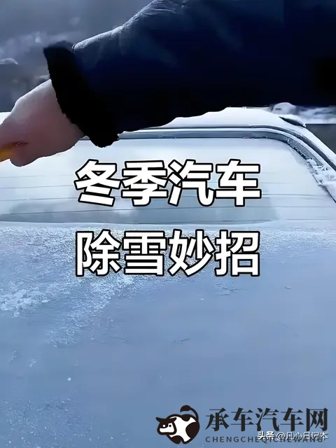 冬季汽车除霜，一个动作失误让你损失惨重！-1