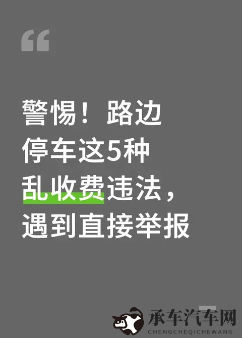 警惕！路边停车这5种乱收费违法，遇到直接举报-1
