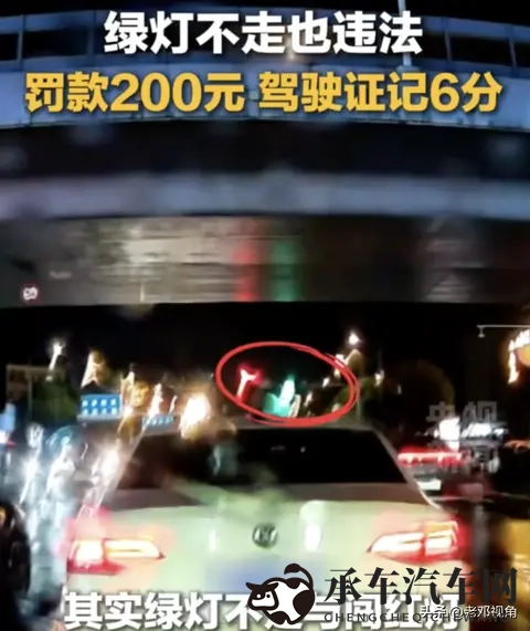 绿灯亮了别磨蹭！不走可能罚 200 记 6 分-2