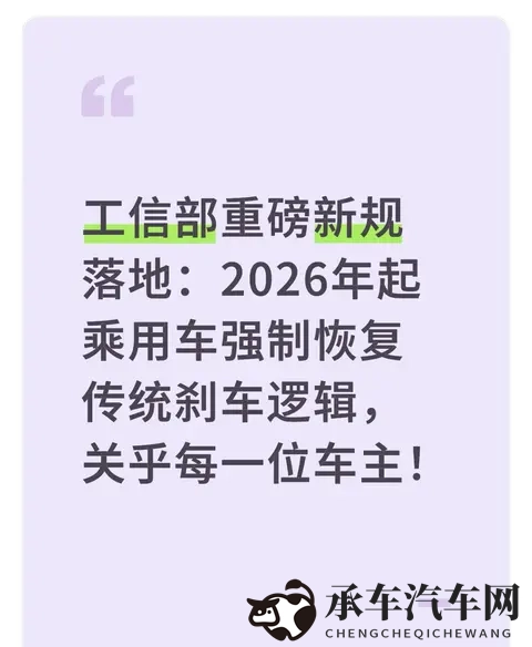 2026年起乘用车强制恢复传统刹车逻辑，关乎每一位车主！-1