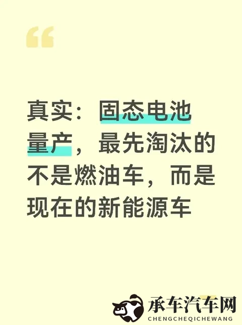 真实:固态电池量产,最先淘汰的不是燃油车,而是现在的新能源车-1