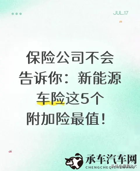 新能源车主必看！这5个隐藏车险附加险，关键时刻能省好几万！-1