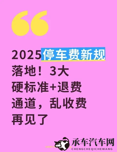 2025停车费新规落地！3大硬标准+退费通道，乱收费再见了-1