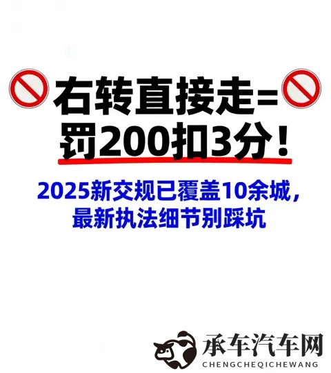 关乎罚款扣分!2025右转通行规则调整,10余城车主需留意-1