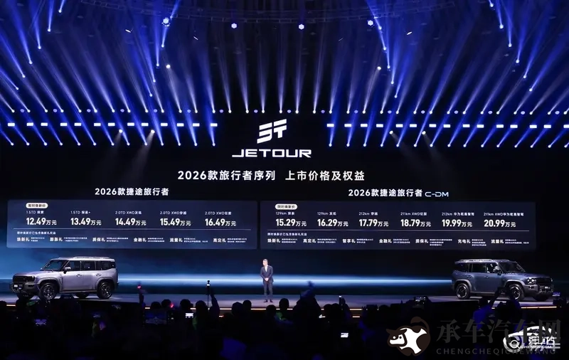 限时焕新价1249万元起 捷途旅行者双车上市-1