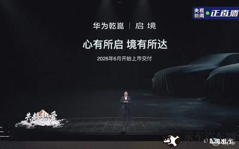 华为 x 广汽新品牌“启境”来了！首款车明年6月上市-1