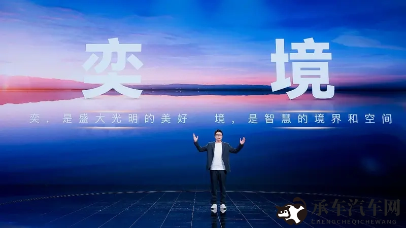 含华量拉满！全新品牌奕境正式发布，重构智慧新能源市场格局-1