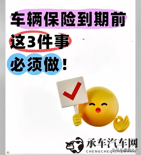 车险续保别乱花钱！5件事必做，省1000+还不踩坑-1