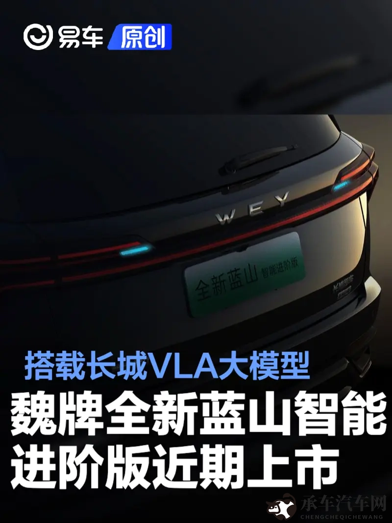 魏牌全新蓝山智能进阶版将于近期上市 搭载长城VLA大模型-1