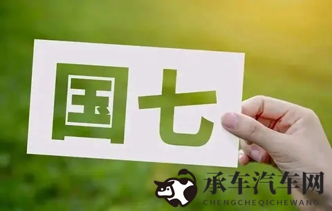 燃油车快撑不住了，国七标准一出，车企得重新洗牌，老路走不通了-1