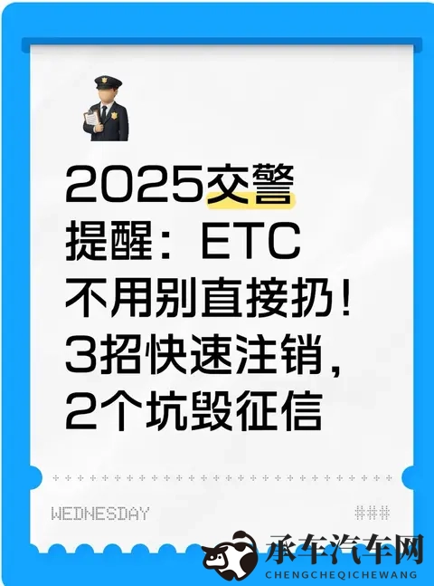 2025交警提醒：ETC不用别直接扔！3招快速注销，2个坑毁征信​-1