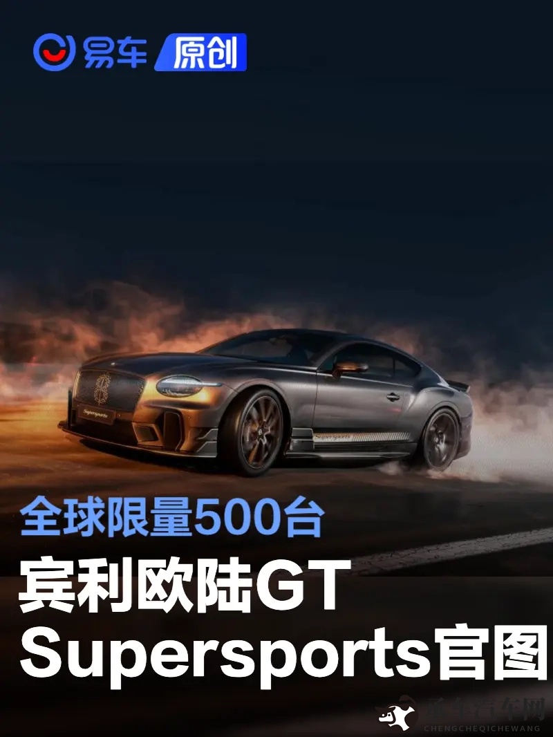 宾利欧陆GT Supersports官图发布 全球限量500台-1