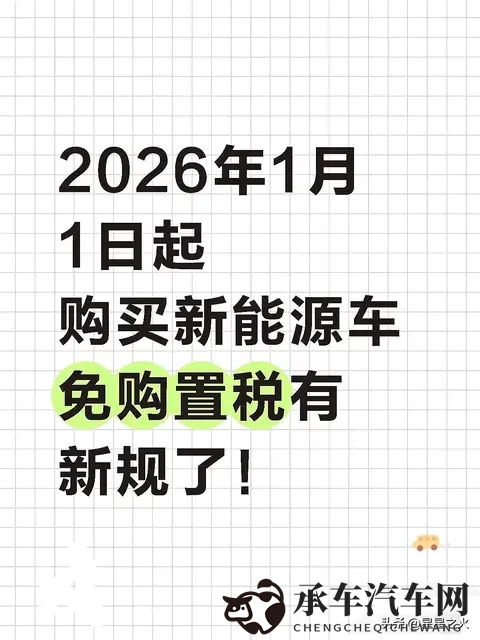 2026新能源车免税变了？技术门槛+影响全解析，买车必看-1