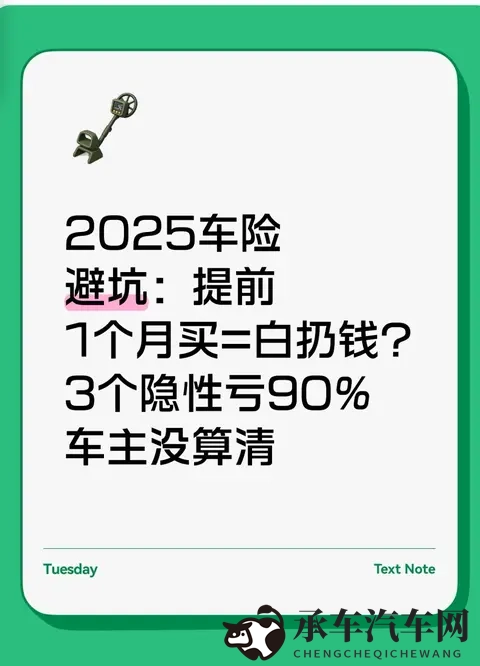 2025车险避坑：提前1个月买=白扔钱？3个隐性亏90%车主没算清-1