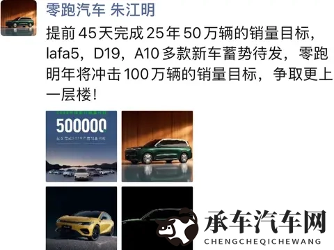 零跑提前45天完成50万销量!明年冲百万,Lafa5争议售价待揭晓-2
