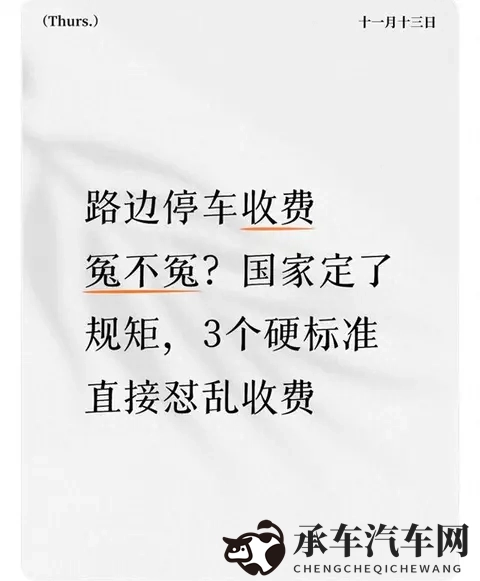 遇到乱收费别怂！3招教你合法拒付停车费-1