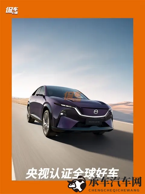 长安马自达EZ-60产品力解析：新能源全球车的“五维竞争力模型”-2