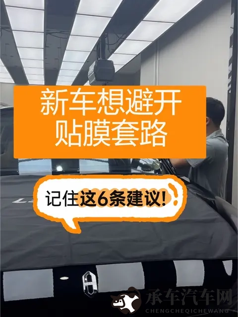 新车想避开贴膜套路,只要记住这6条建议!-1